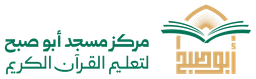 شعار مركز مسجد أبوصبح