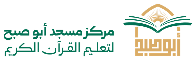 مركز مسجد أبوصبح لتحفيظ القرآن الكريم